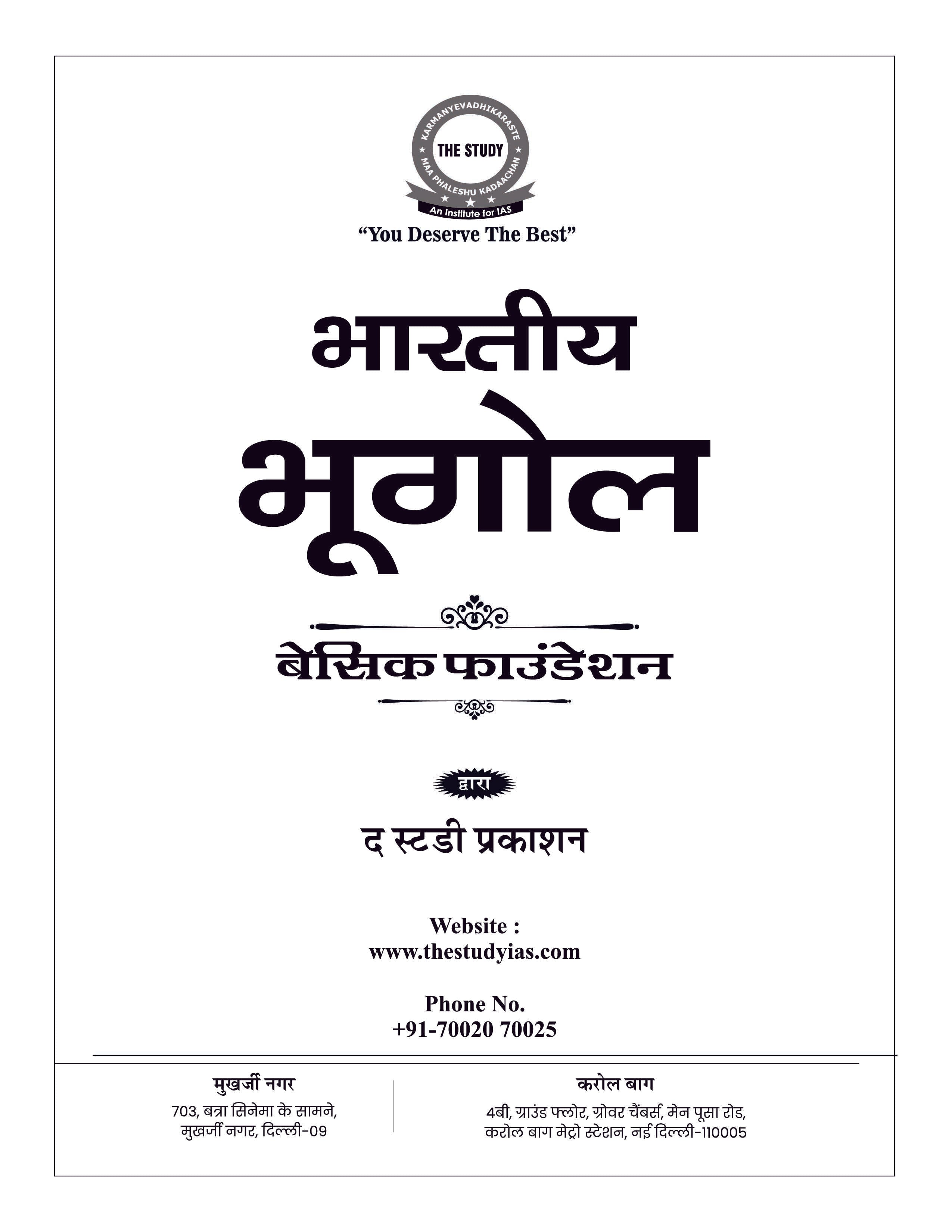 Indian Geography (Hindi) Basic Foundation Book