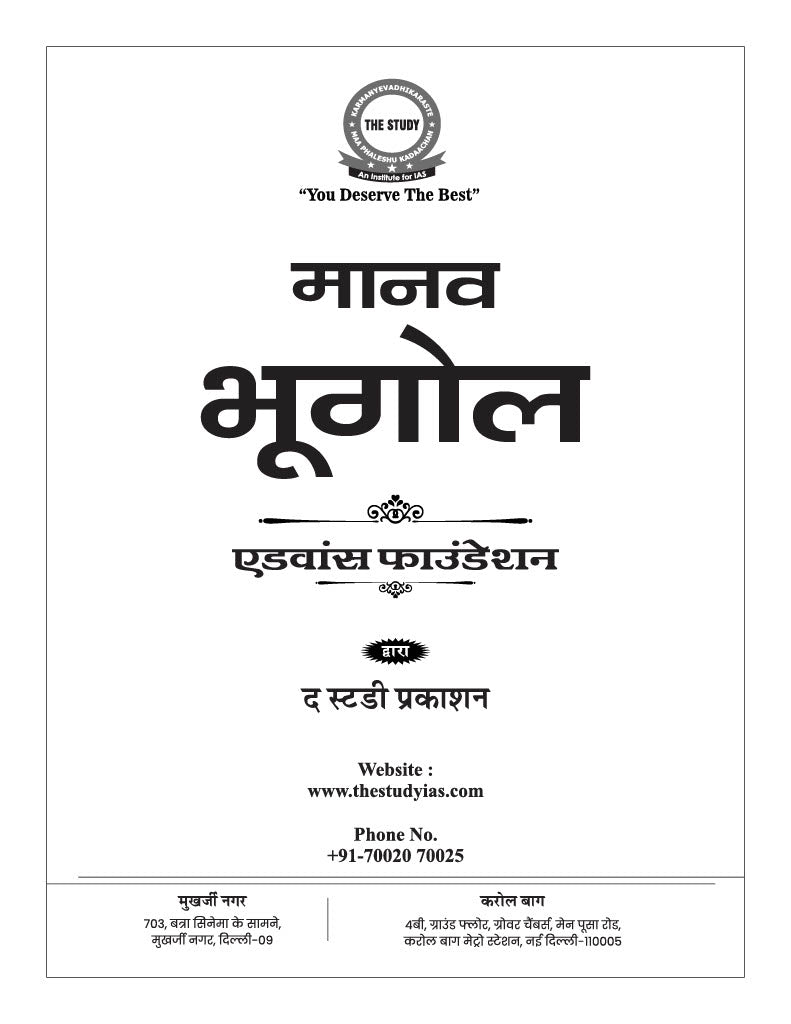 Human Geography (Hindi) Advance Foundation Book
