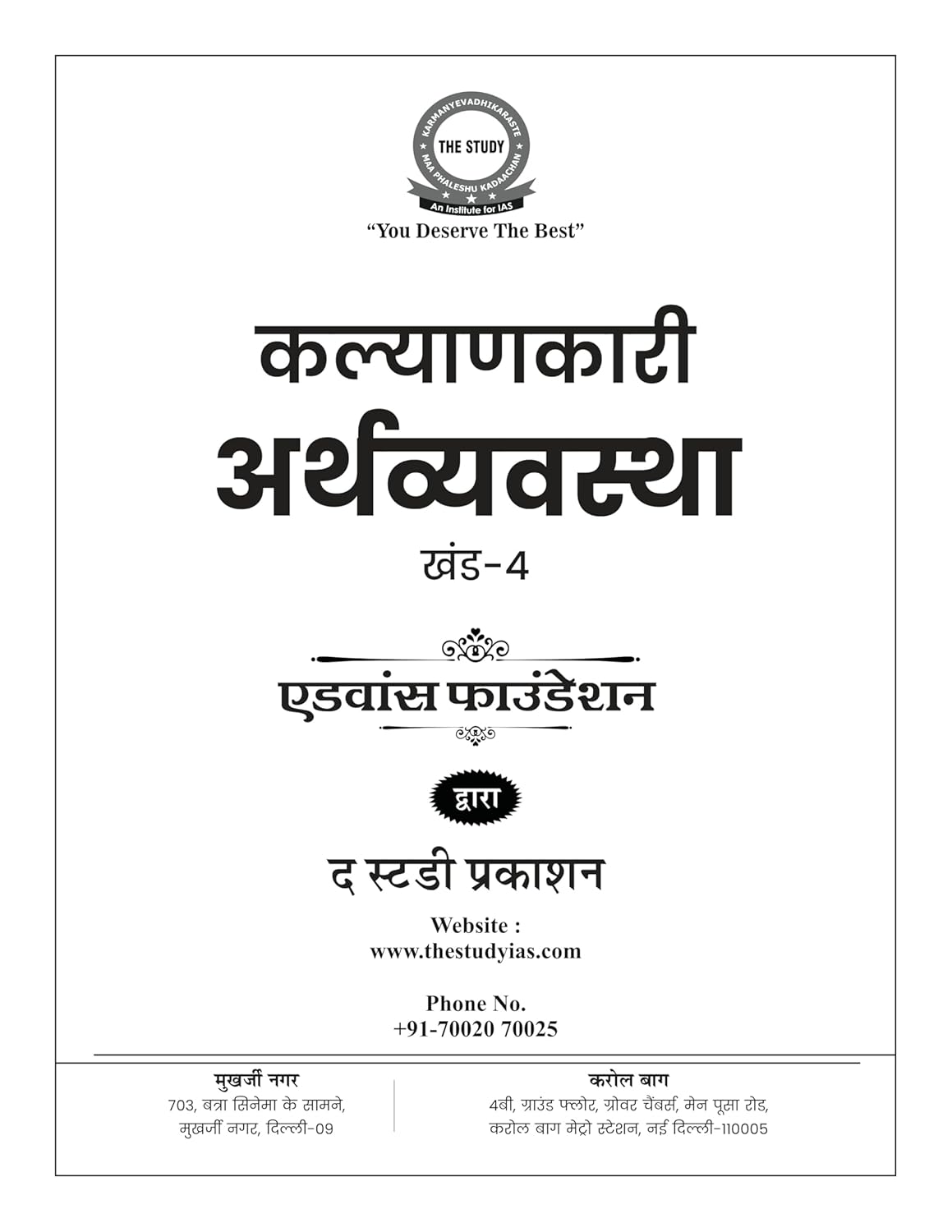 Welfare Economy Volume IV Book (Hindi) Advance Foundation
