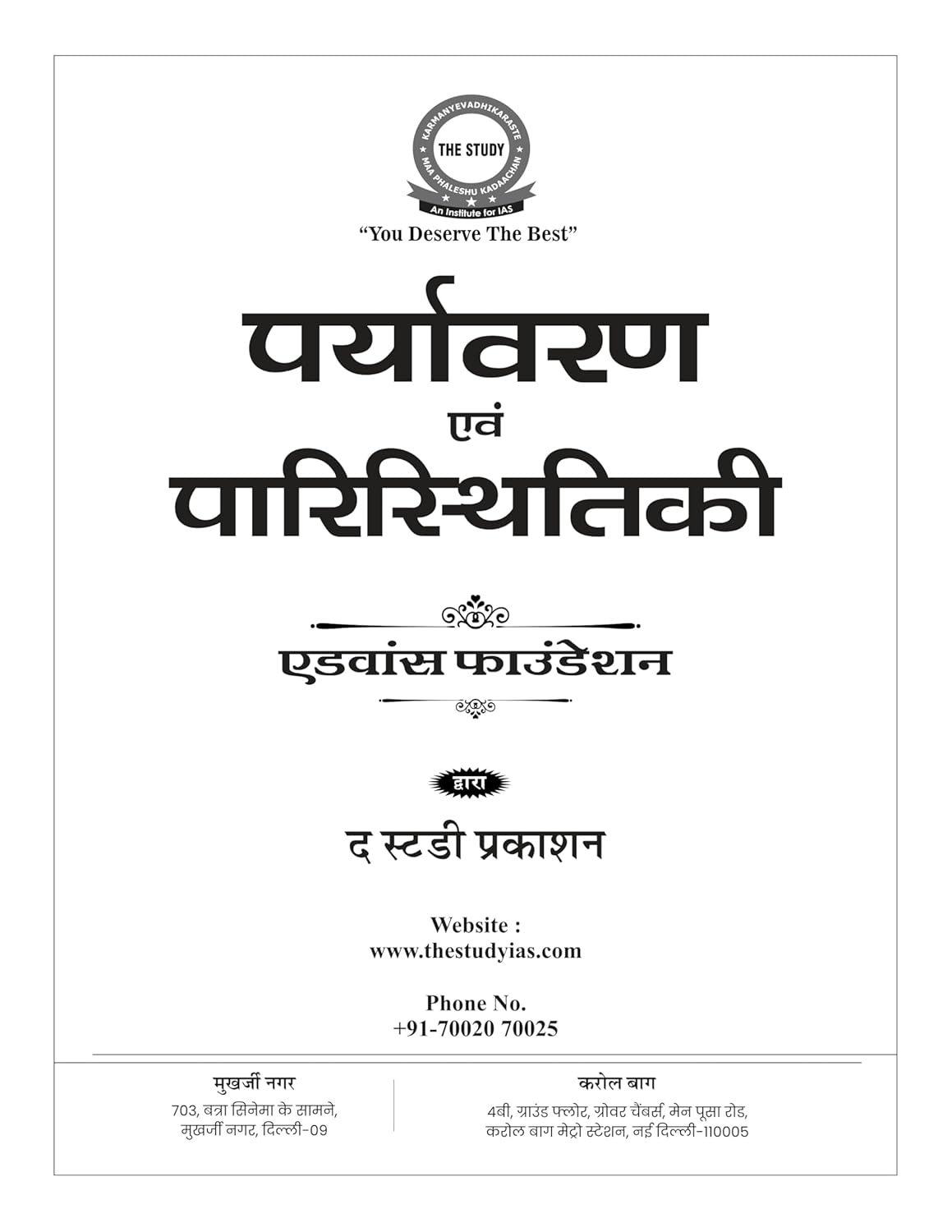 Environment And Ecology Book (Hindi) Advance Foundation