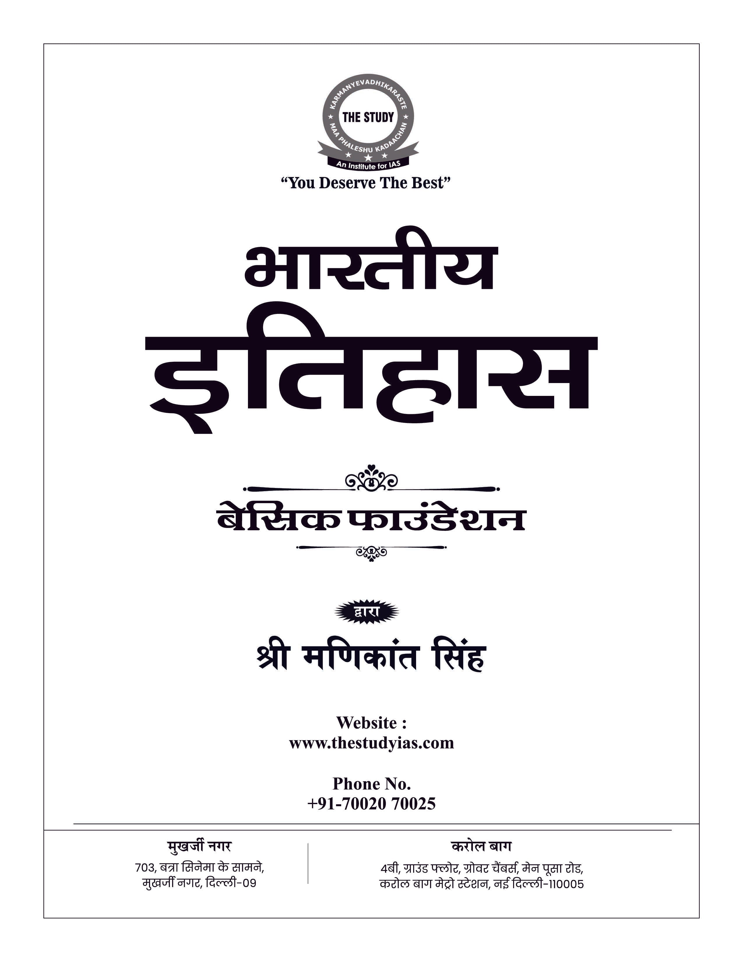Indian History (Hindi) Basic Foundation Book