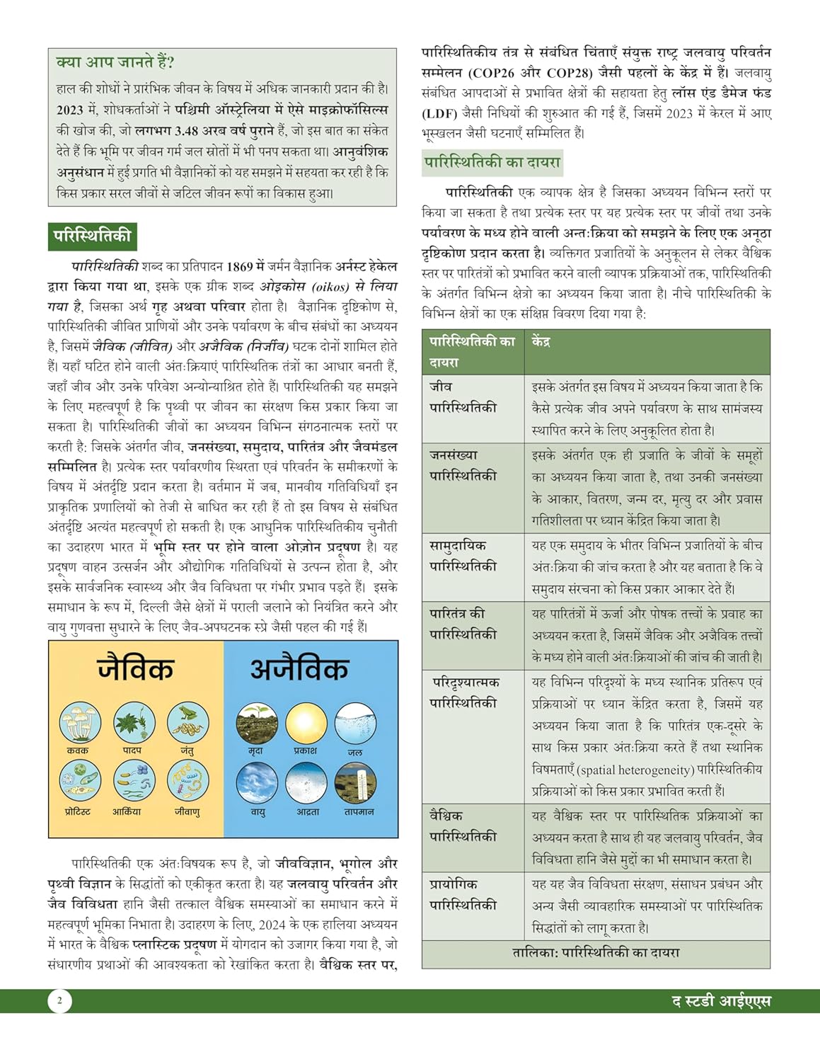 Environment And Ecology Book (Hindi) Advance Foundation