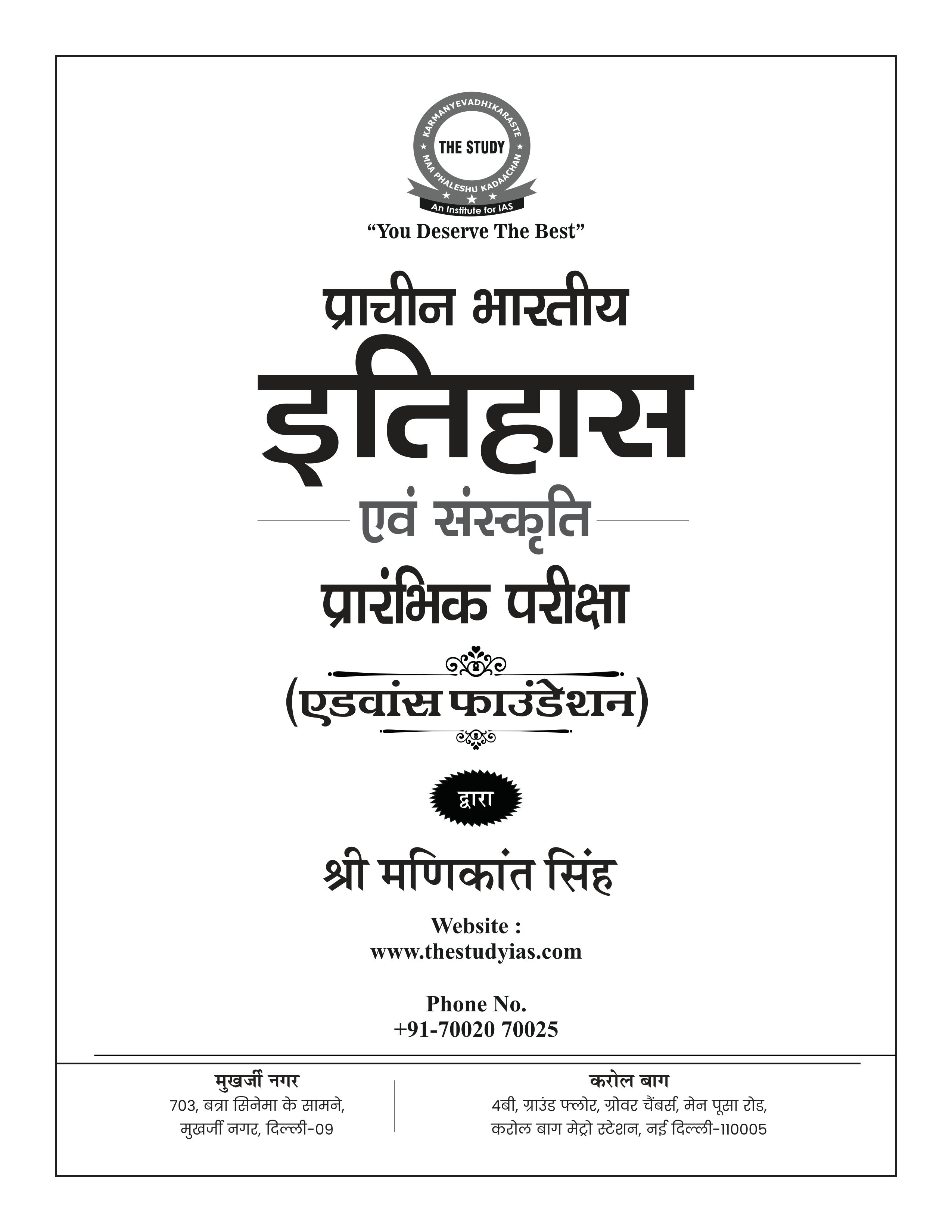Ancient Indian History (Hindi) Advance Foundation Book