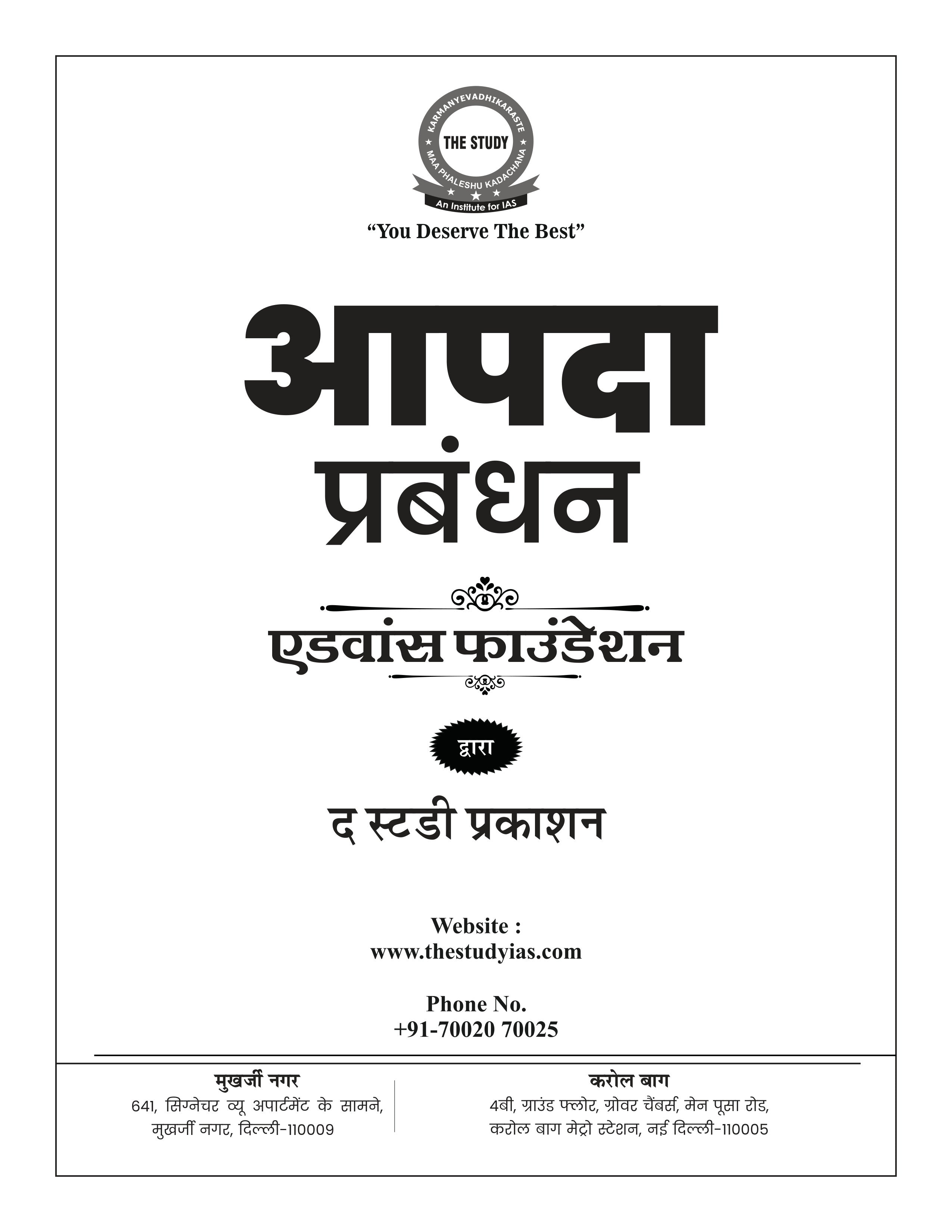Disaster Management Book (Hindi) Advance Foundation