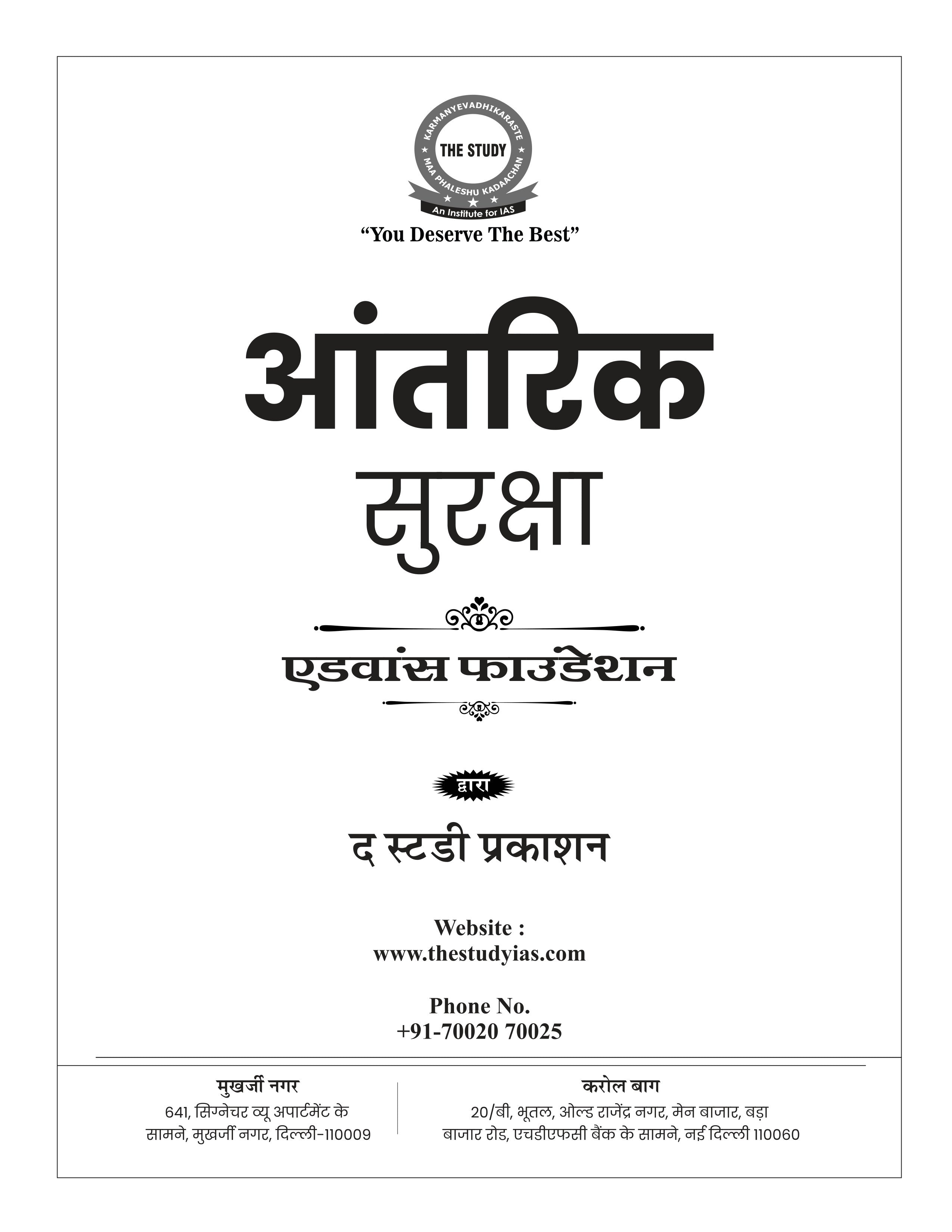 Internal Security (Hindi) Book Advance Foundation