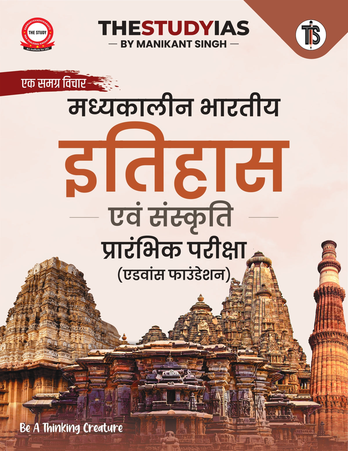 Medieval Indian History for UPSC Prelims (Hindi) Advance Foundation Book
