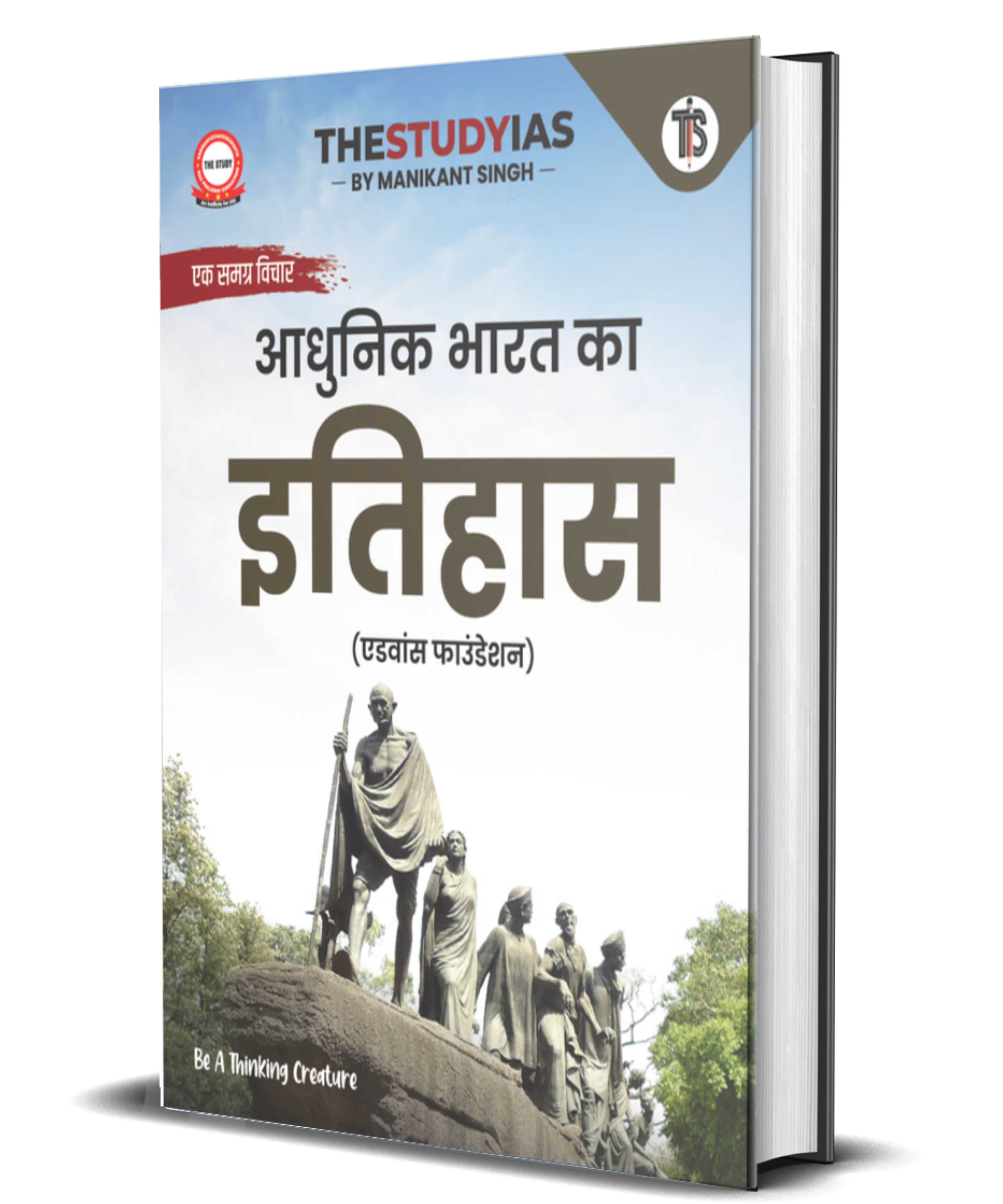 Modern History Book (Hindi) Advance Foundation