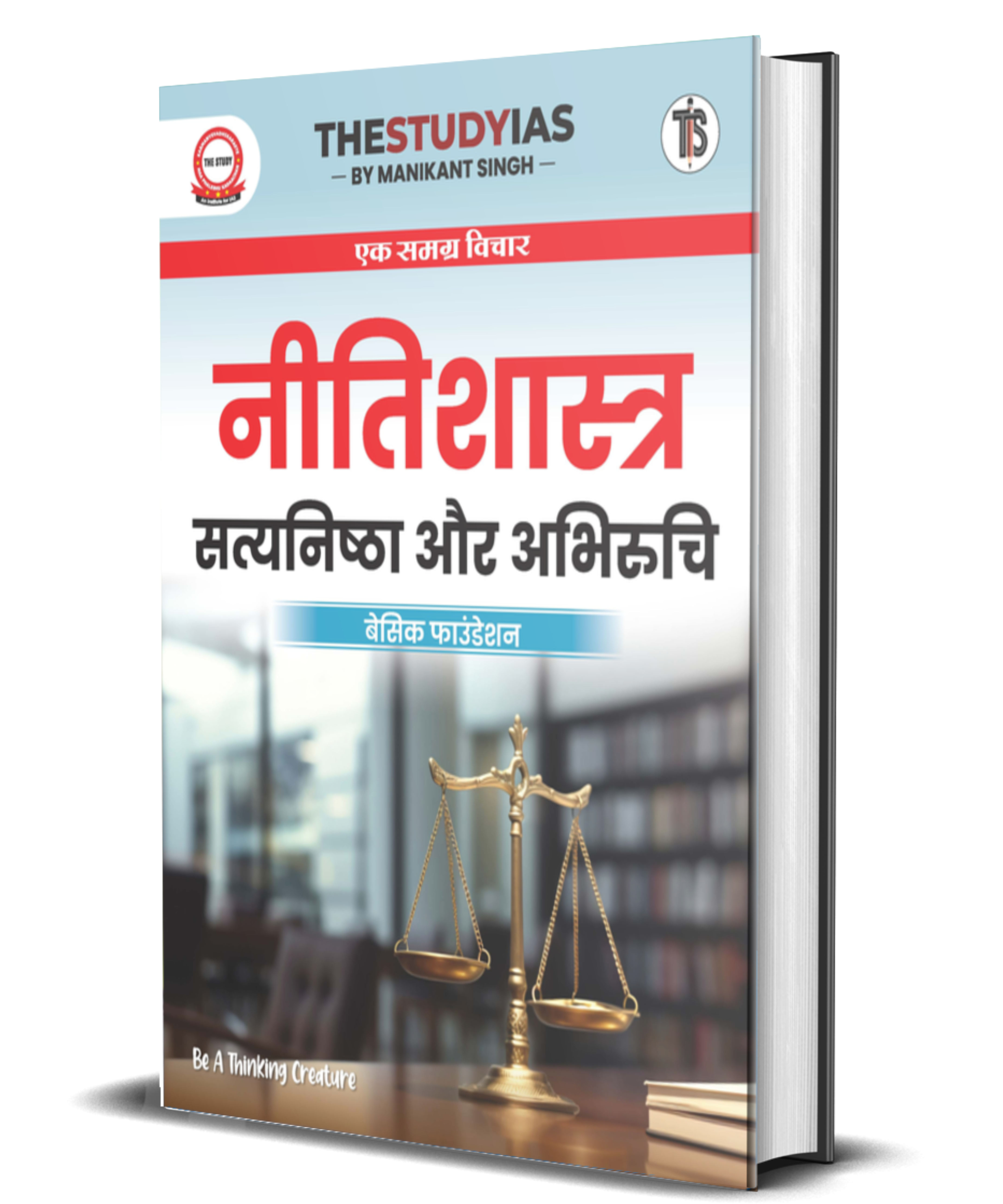 Ethics Integrity And Aptitude (Hindi) Basic Foundation Book