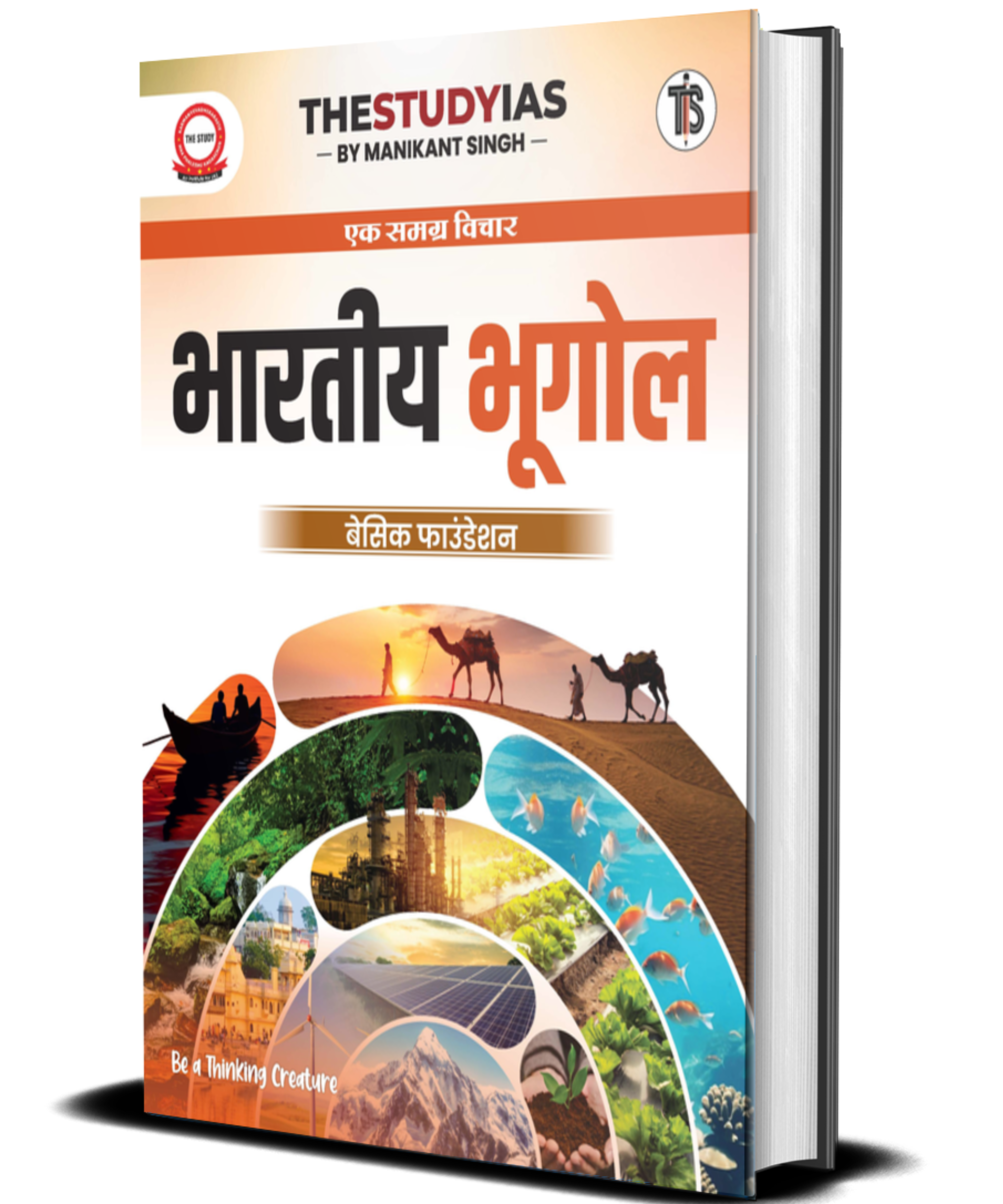 Indian Geography (Hindi) Basic Foundation Book