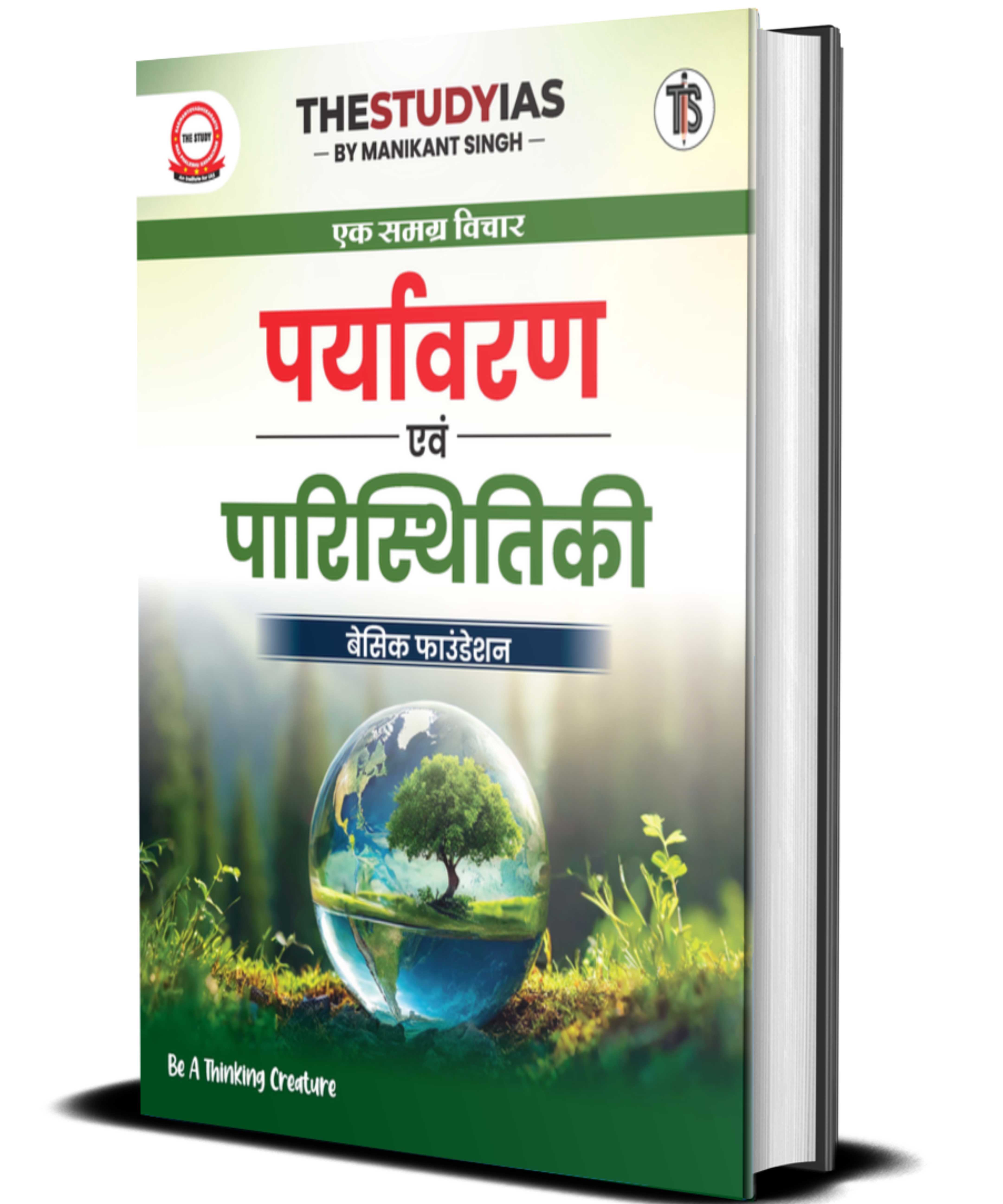 Enviroment and Ecology (Hindi) Basic Foundation Book
