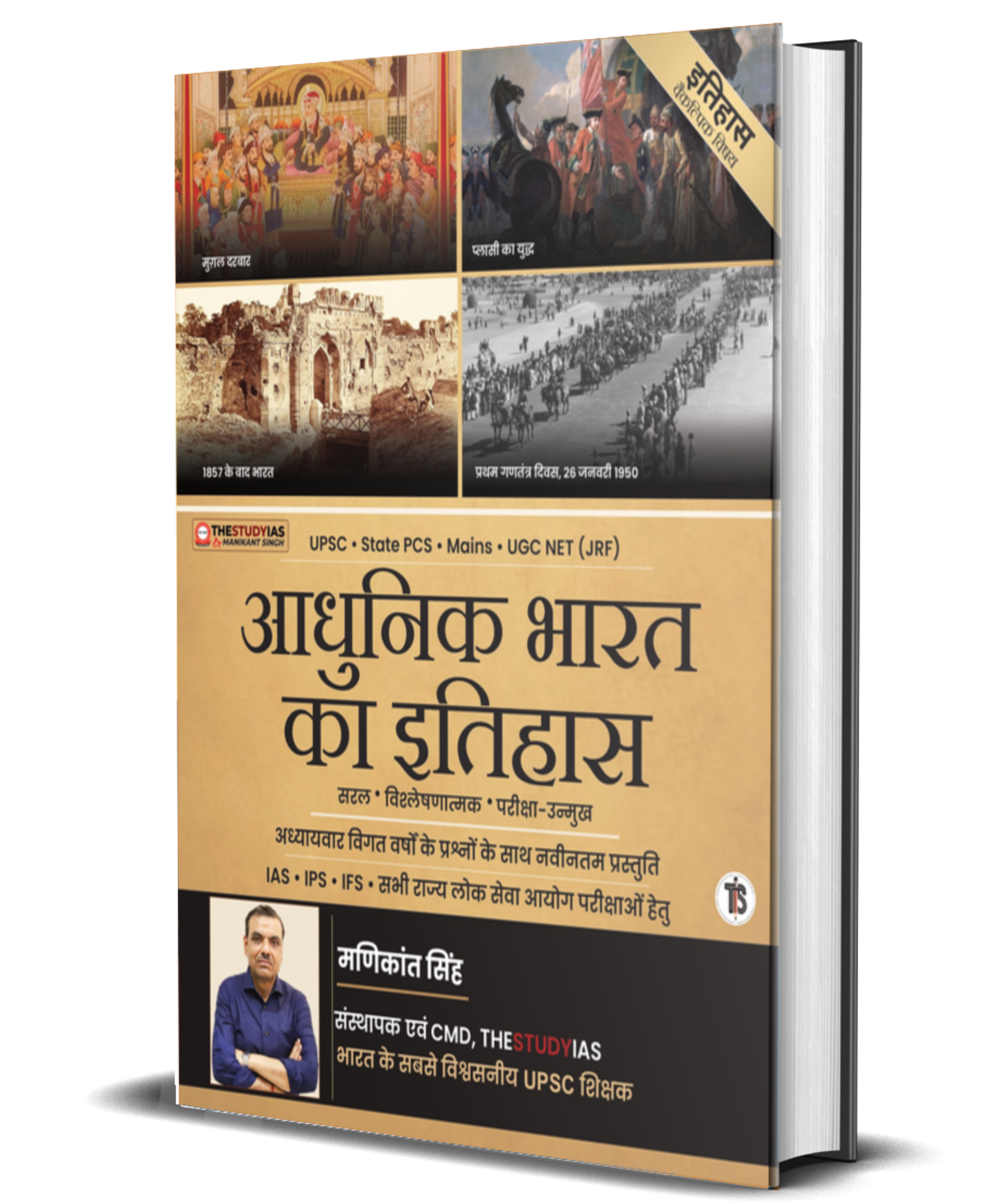Modern History Optional Book (Hindi)