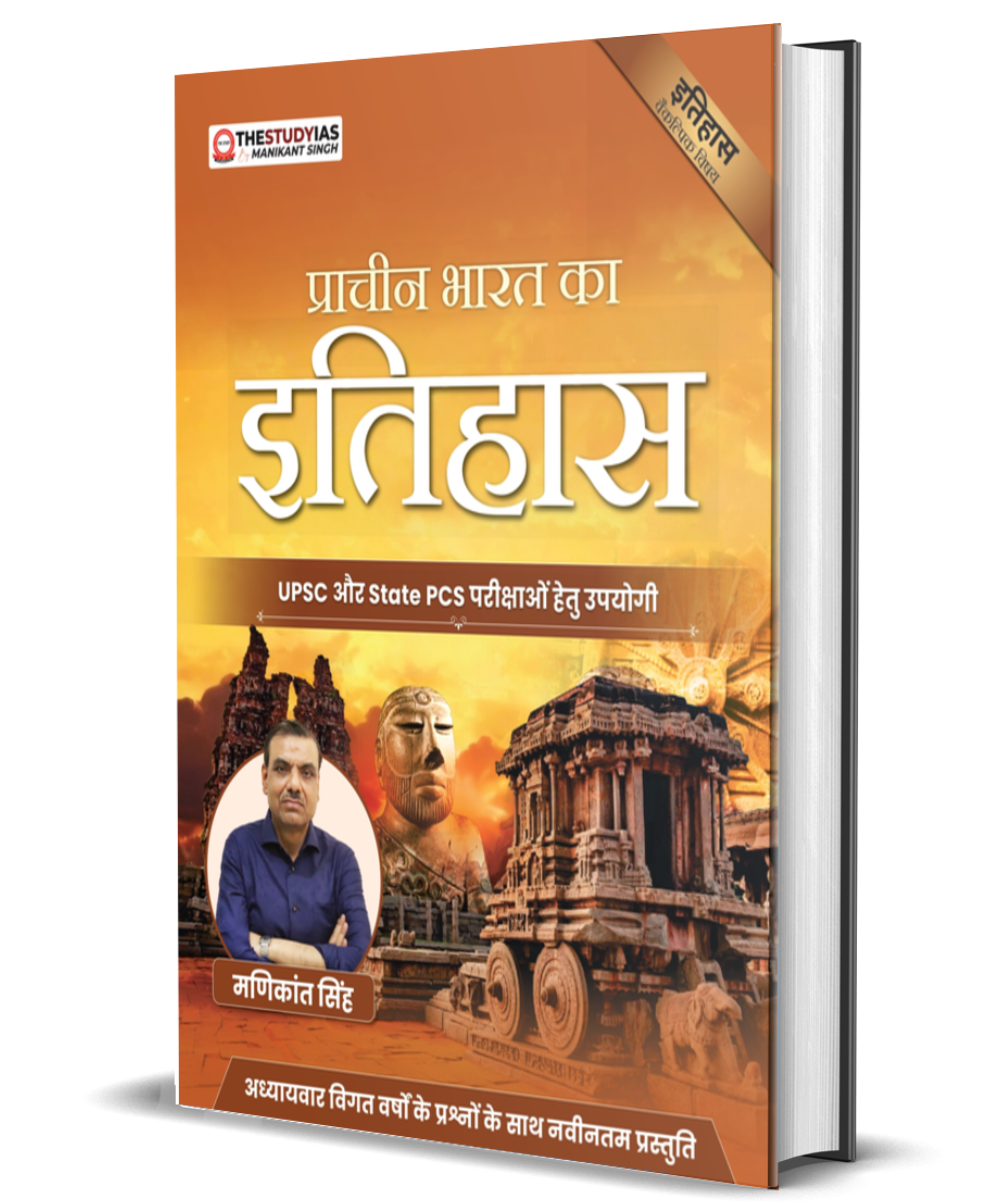 Ancient India (Hindi) Optional Book