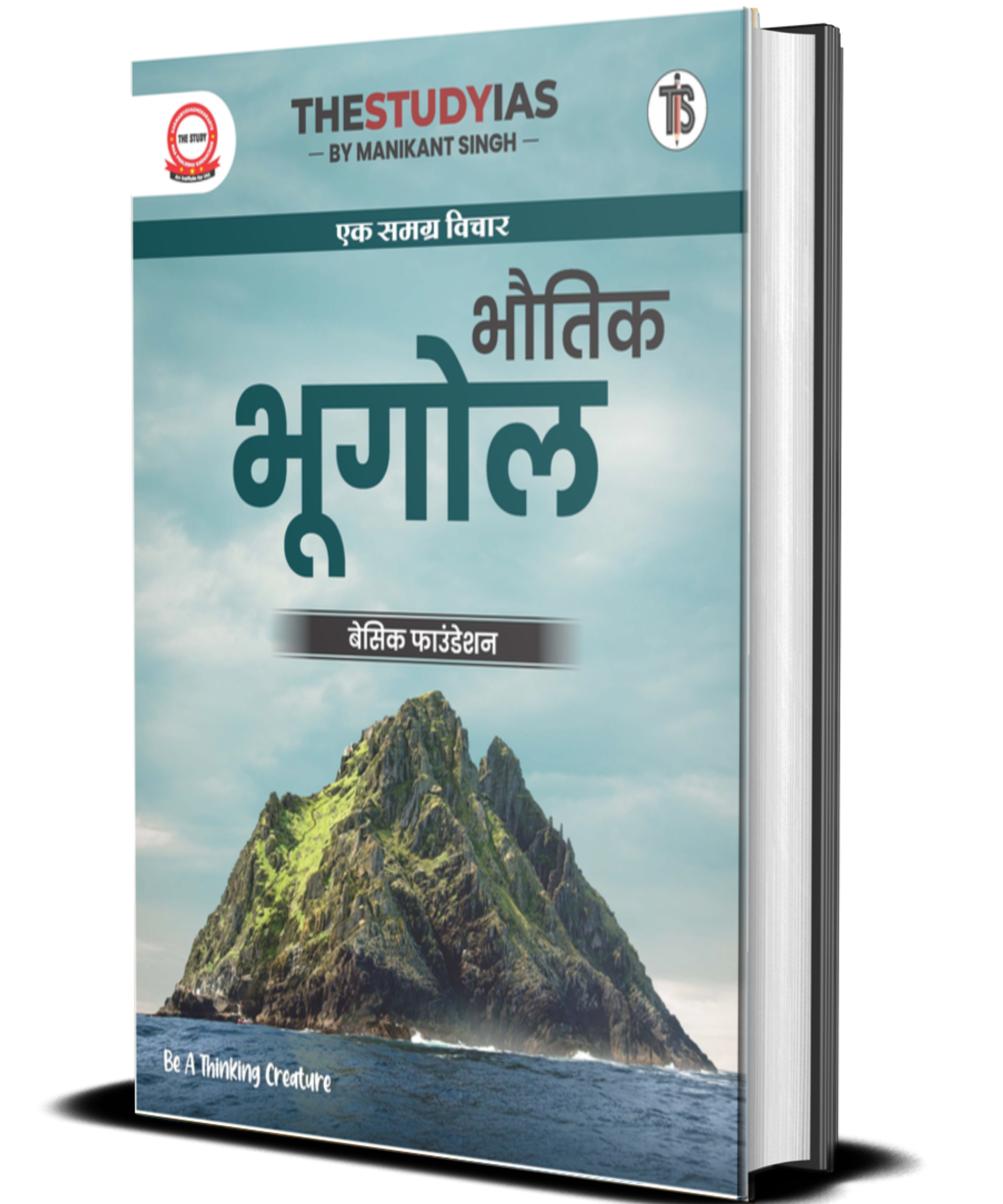 Physical Geography (Hindi) Basic Foundation Book