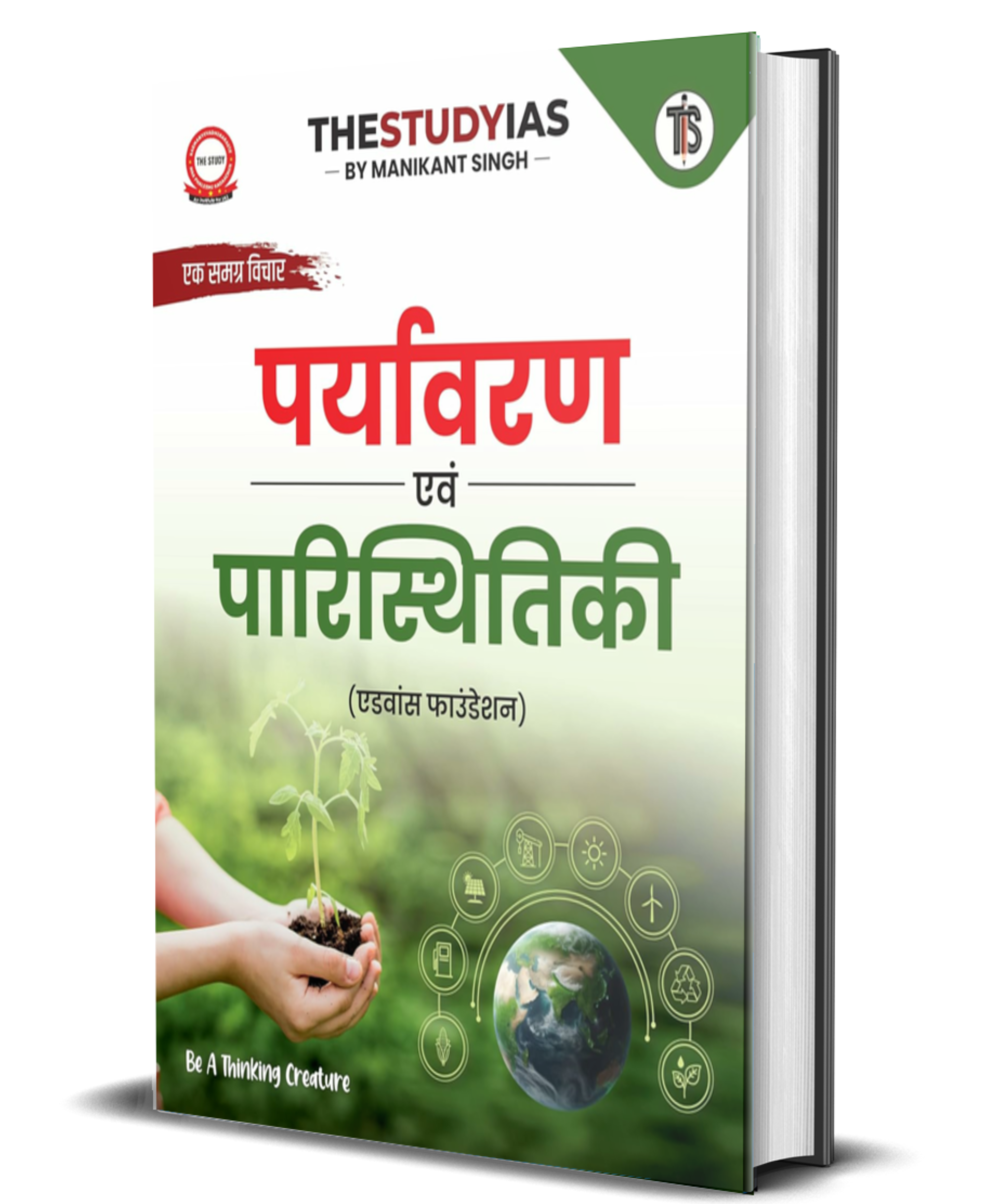 Environment And Ecology Book (Hindi) Advance Foundation
