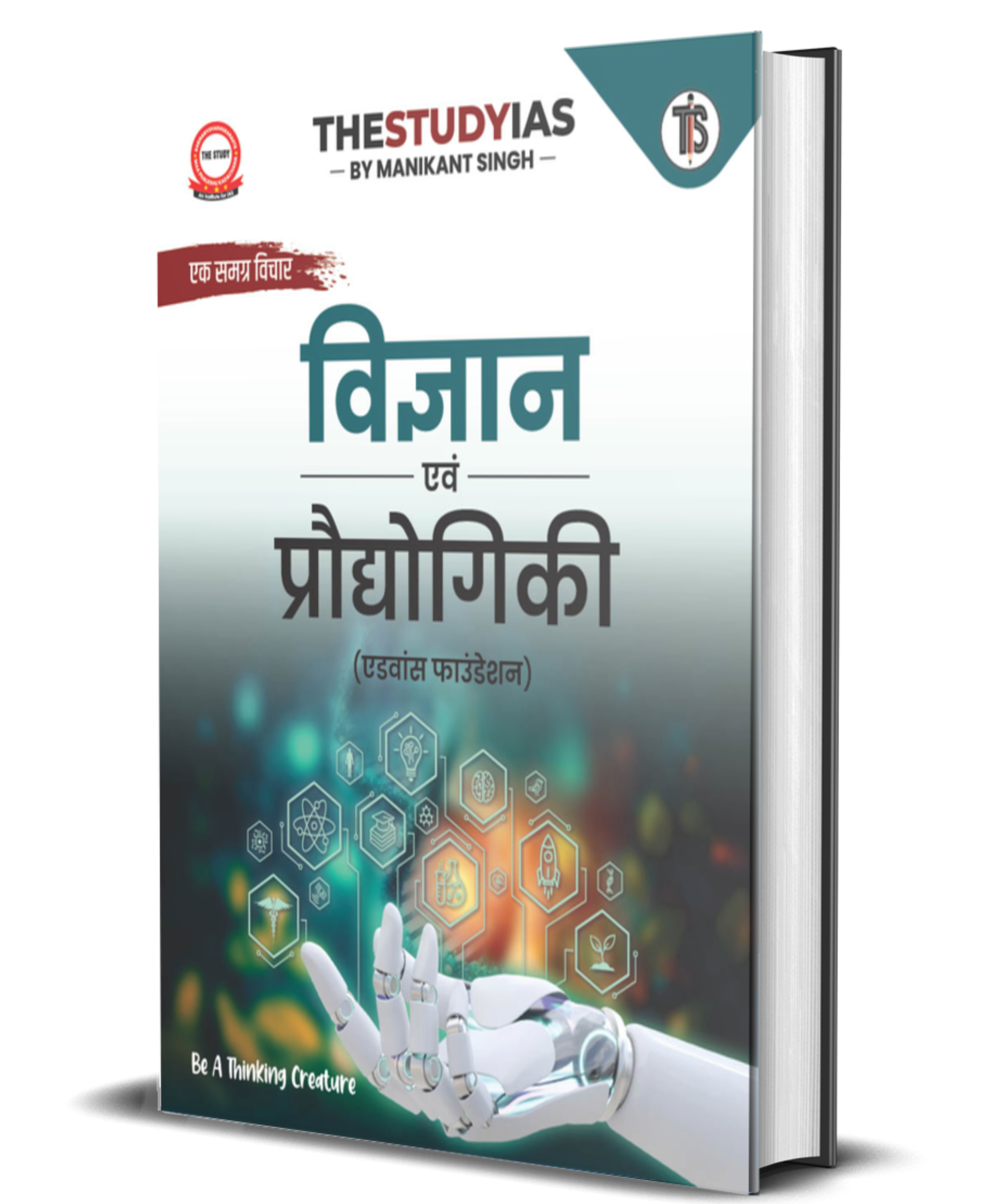 Science & Technology Book (Hindi) Advance Foundation