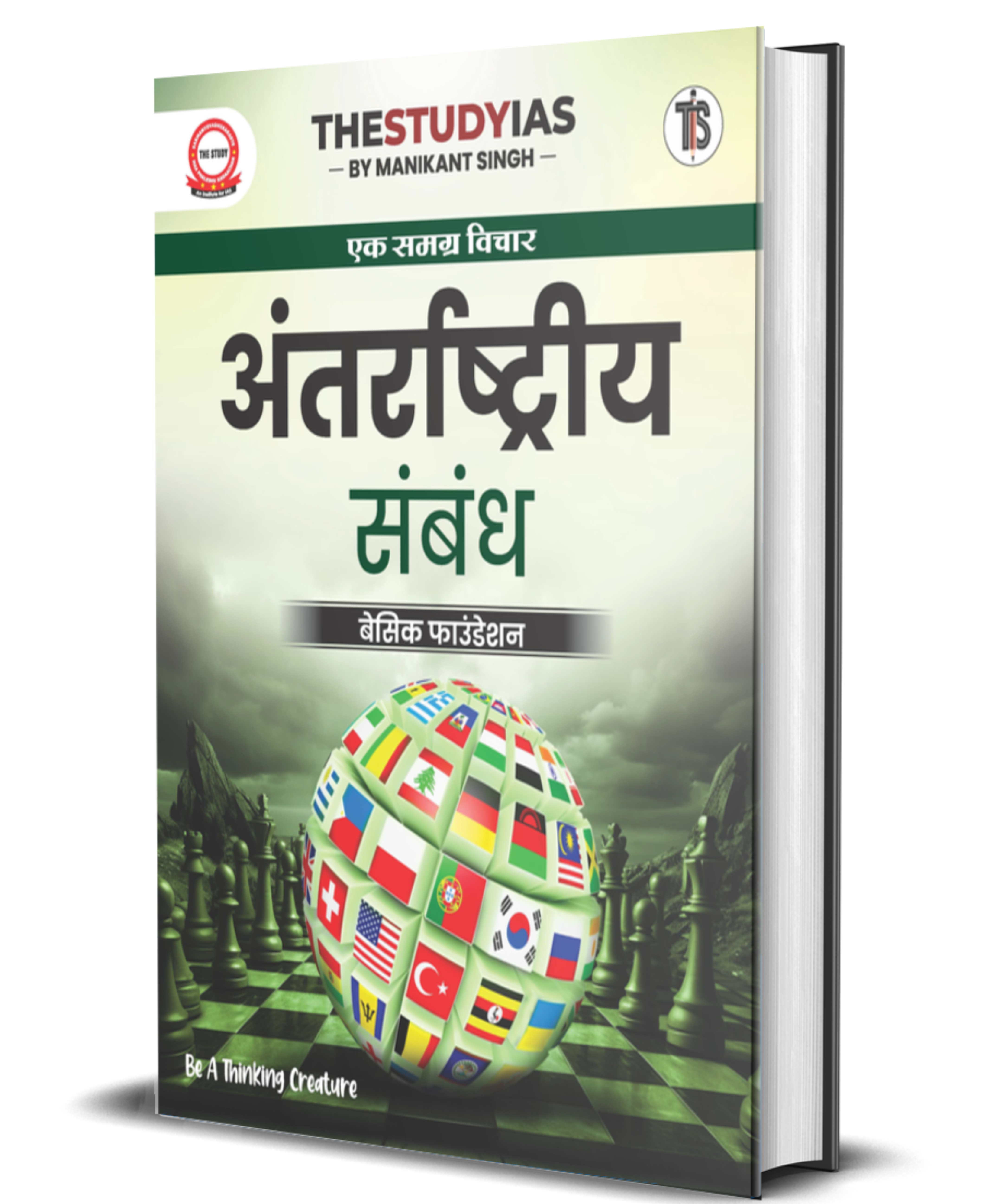 International Relations (Hindi) Basic Foundation Book