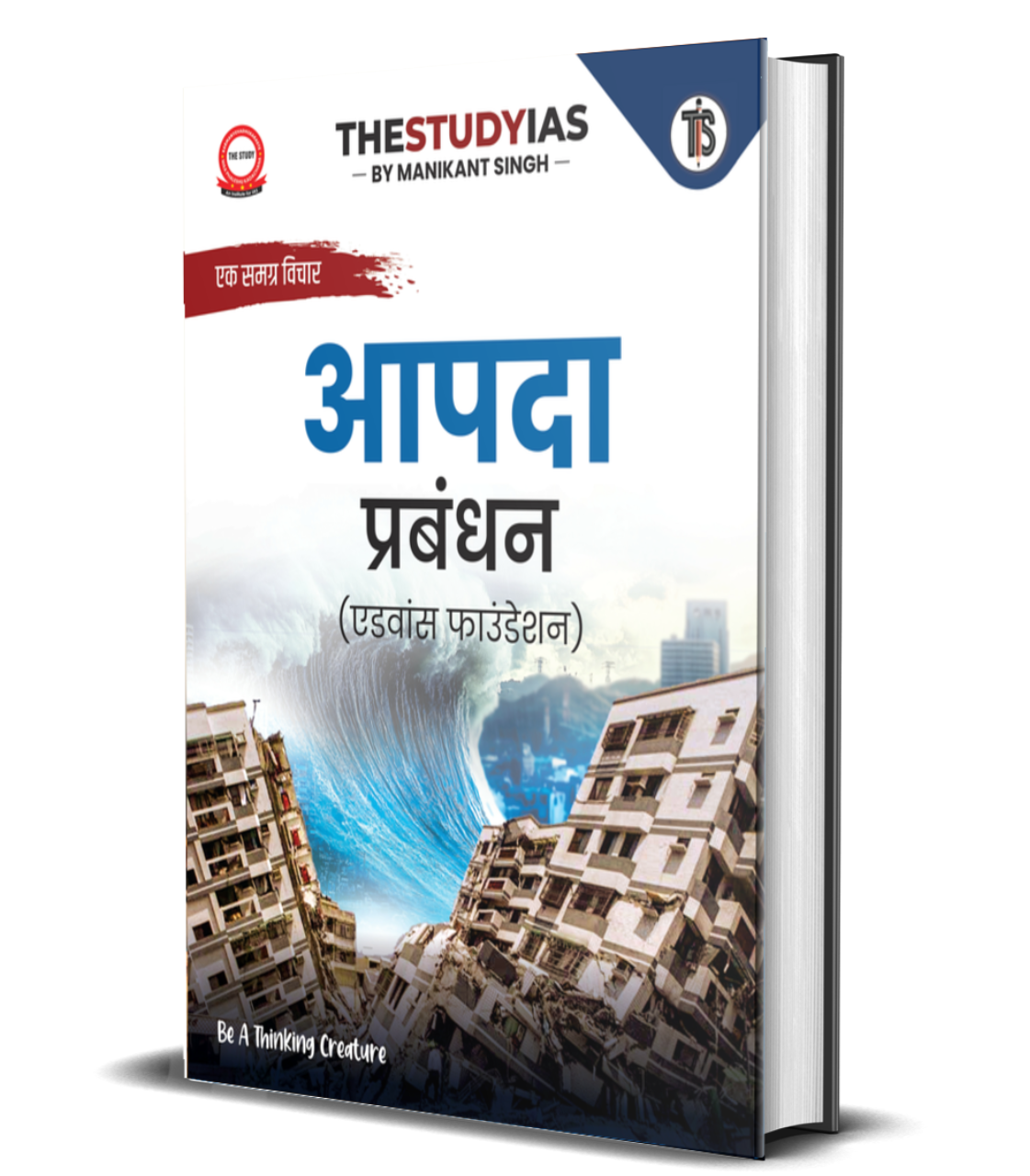 Disaster Management Book (Hindi) Advance Foundation