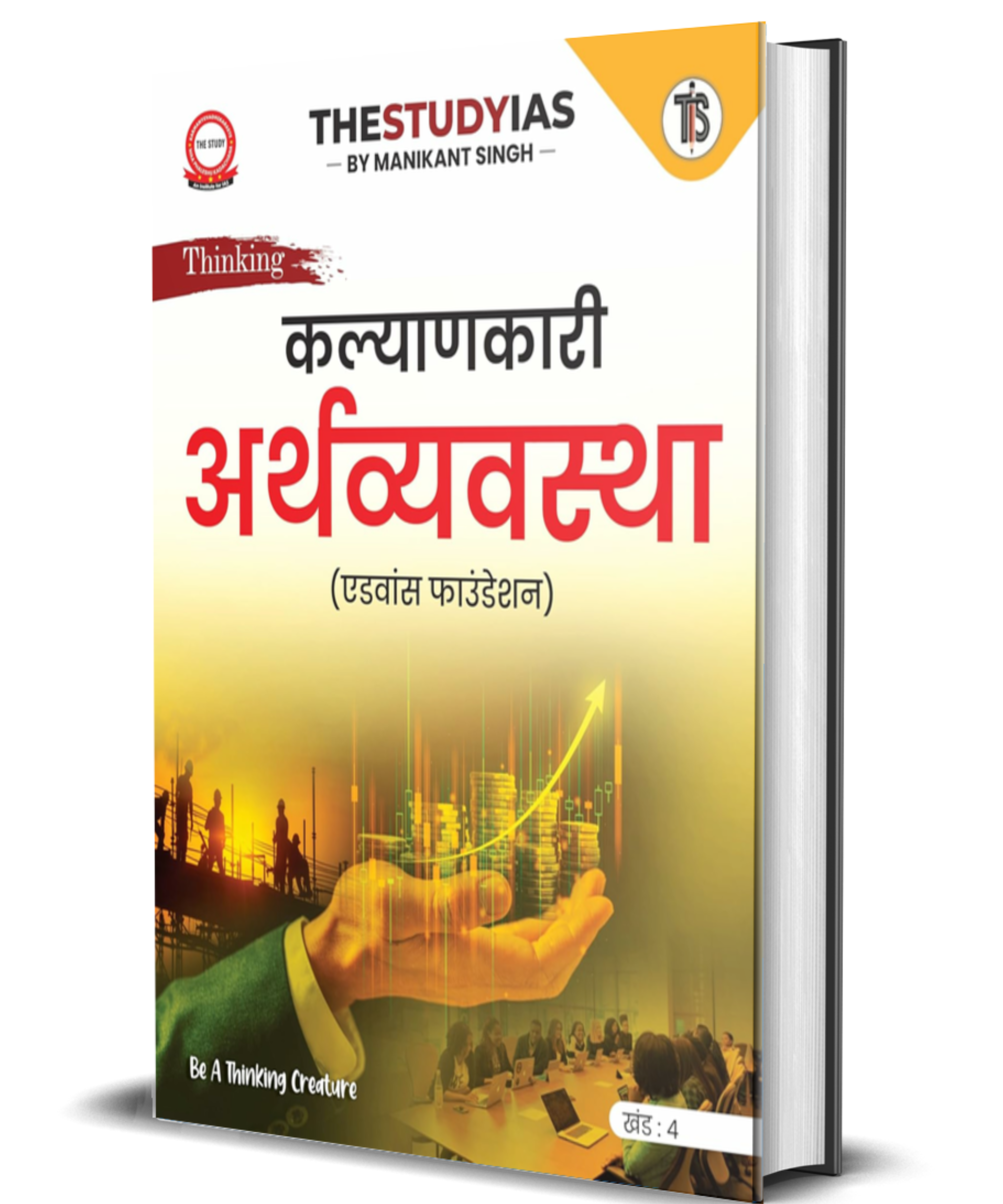 Welfare Economy Volume IV Book (Hindi) Advance Foundation