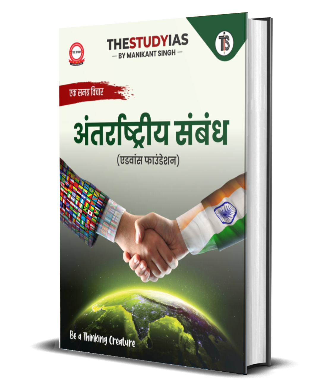 International Relations Book (Hindi) Advance Foundation