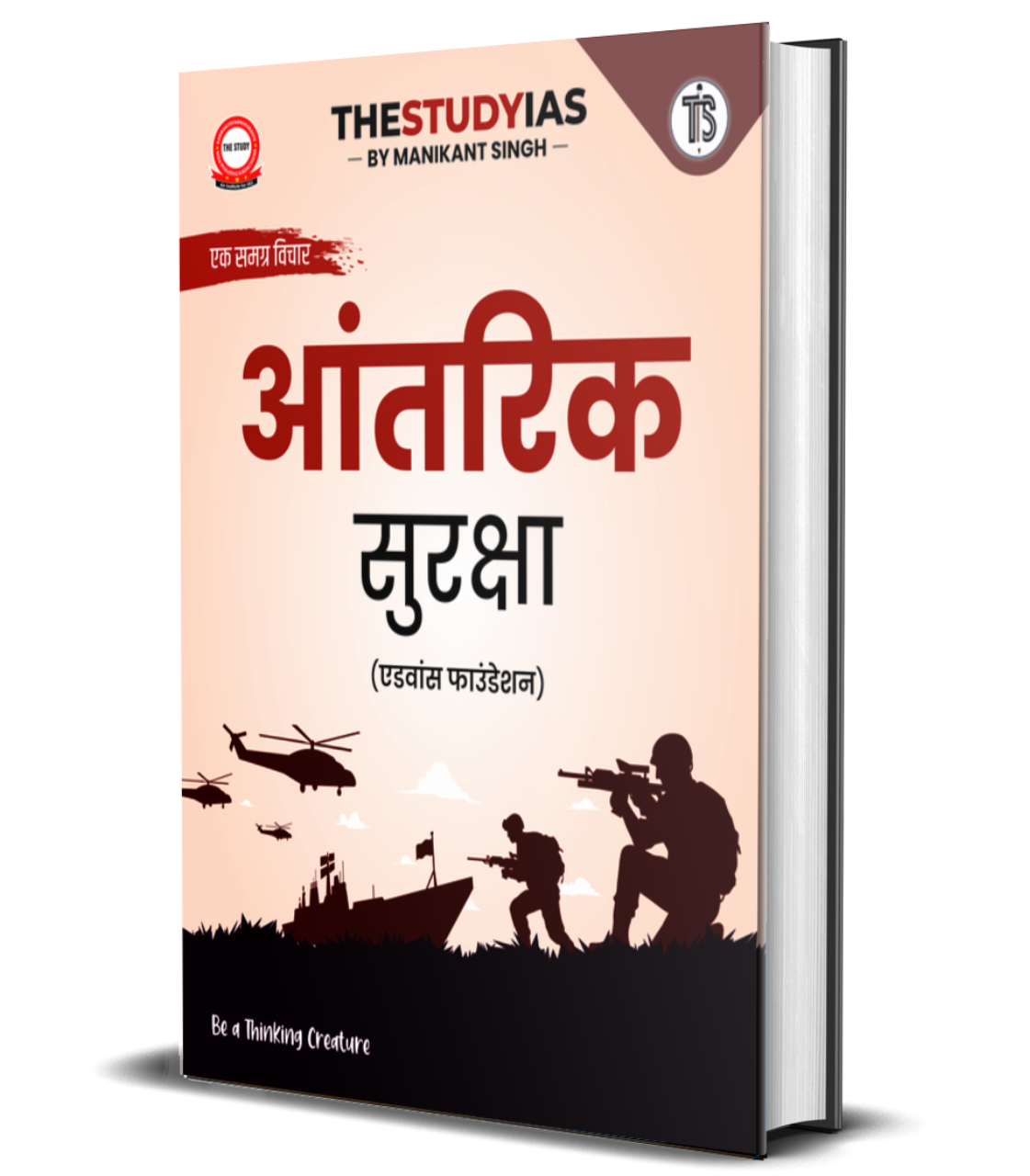 Internal Security (Hindi) Book Advance Foundation