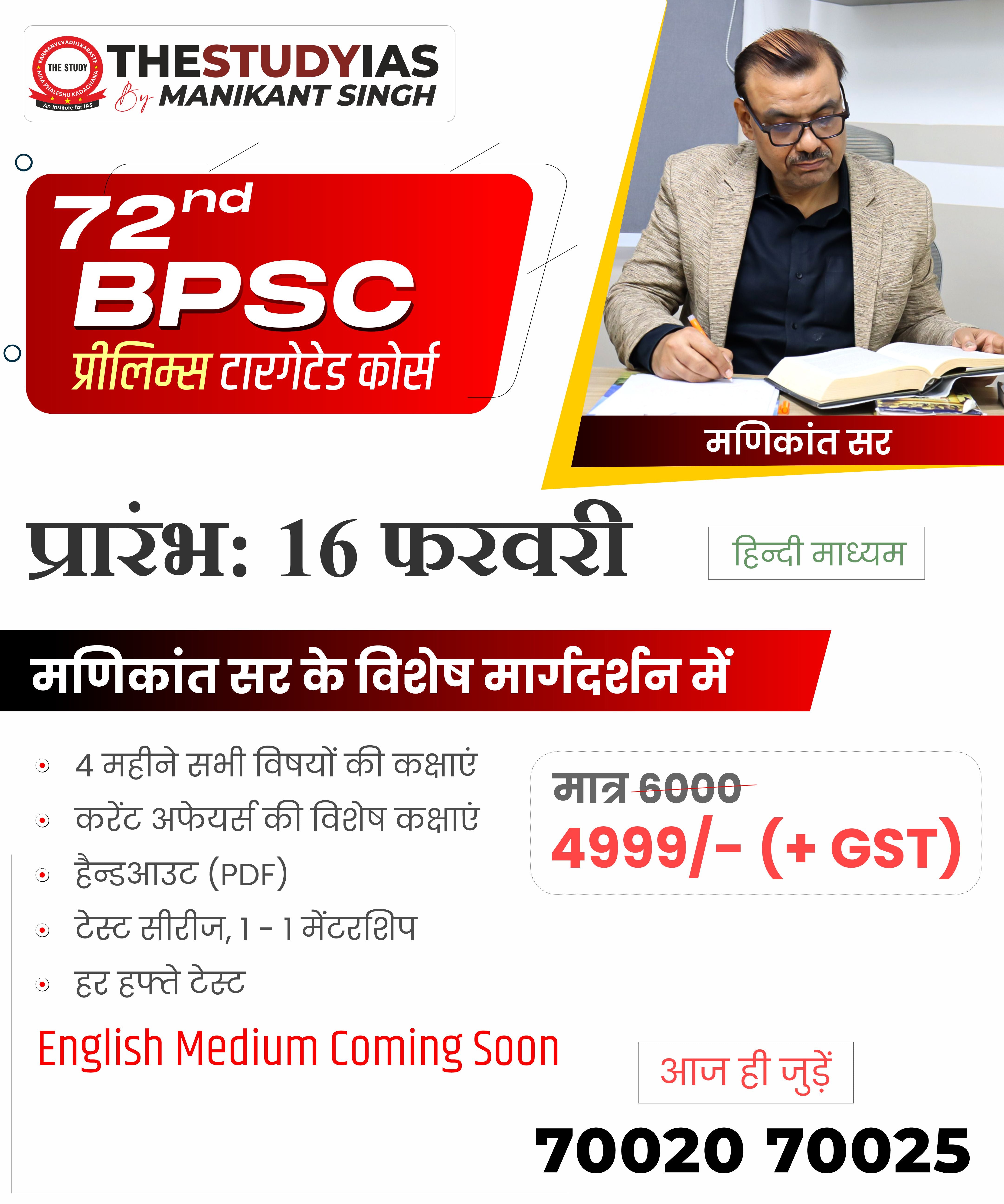 72nd BPSC Prelims Targeted Course 2026