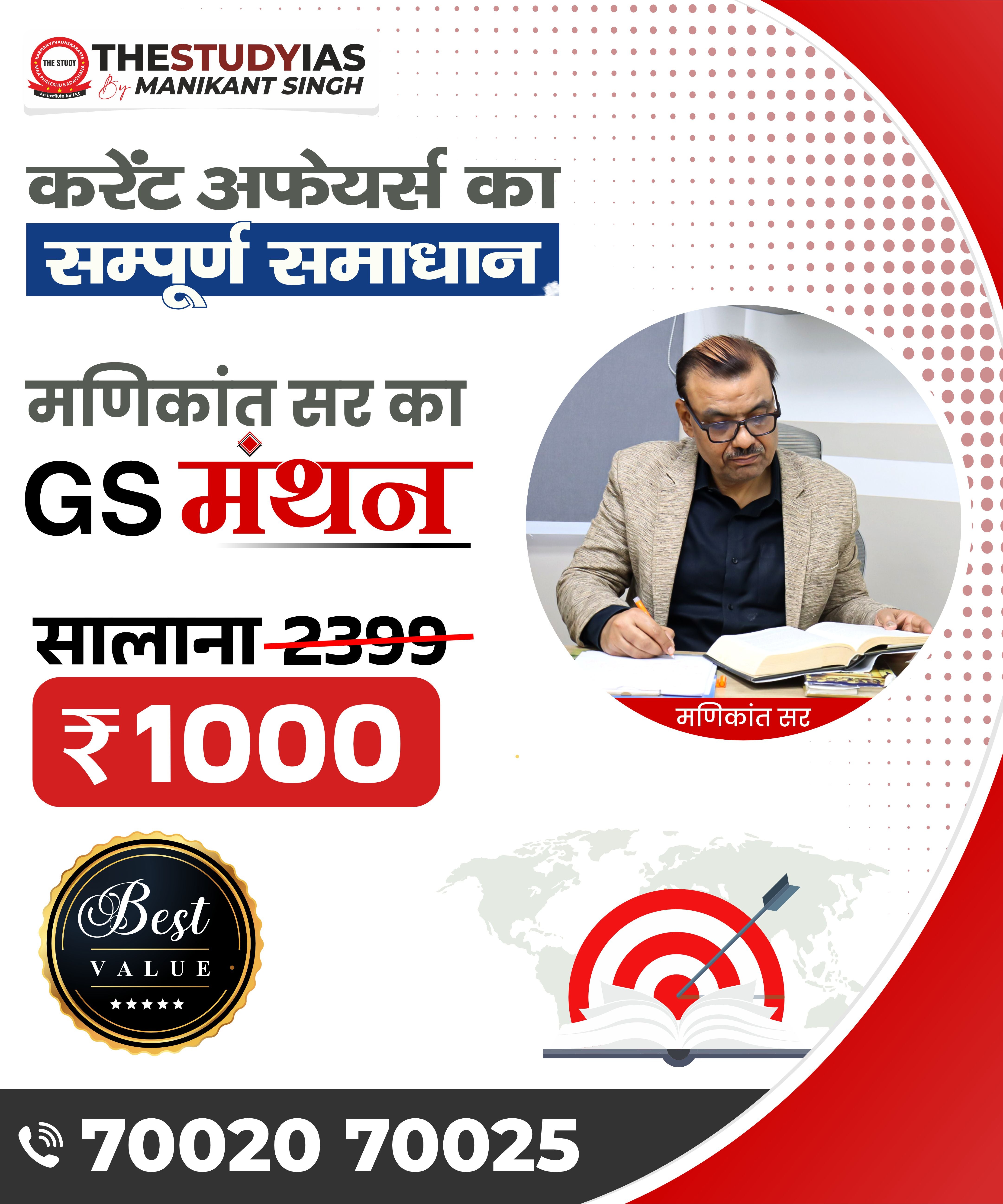 1 Year Current Affairs Program (GS Manthan)